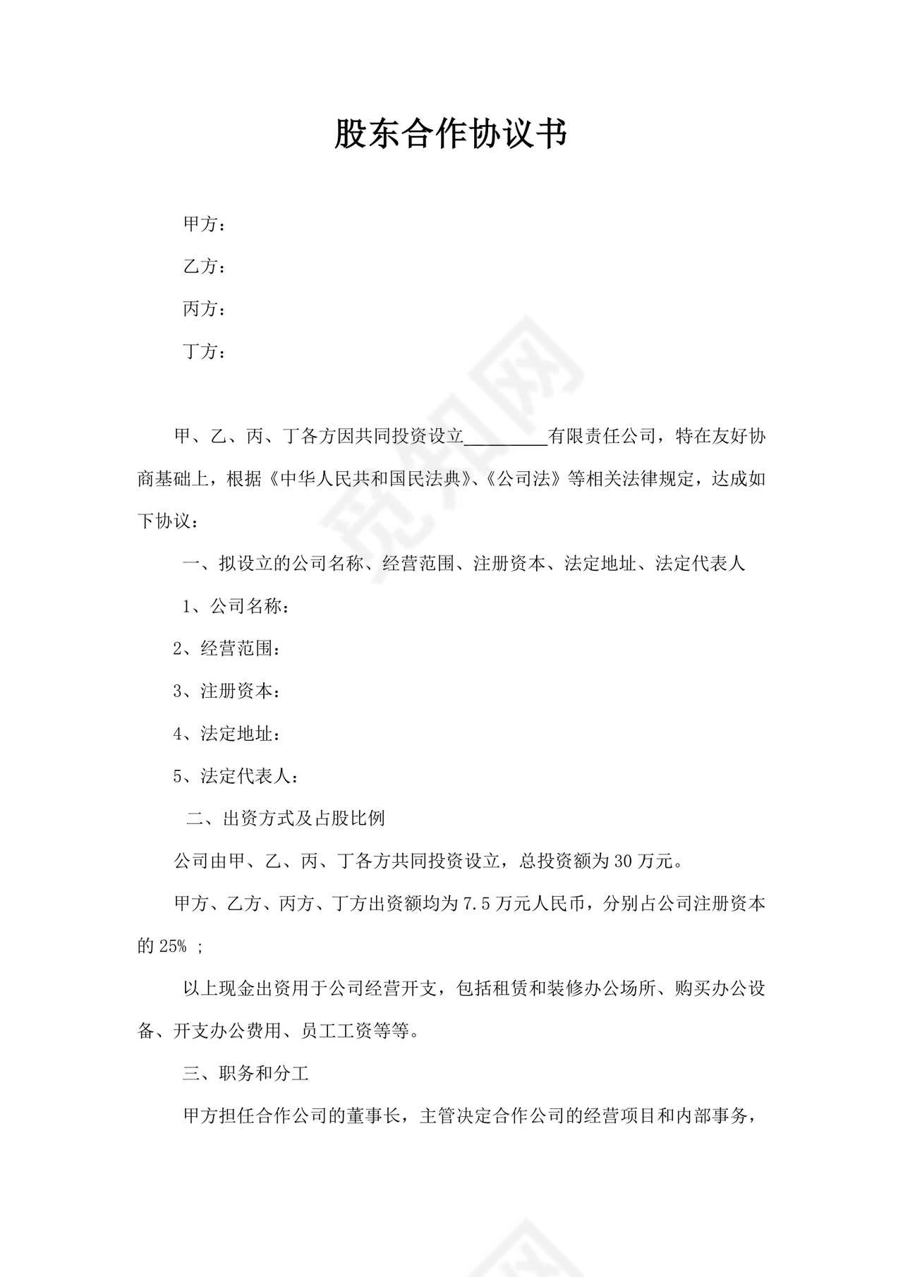 股东合作协议书范文模板合伙人合作协议书