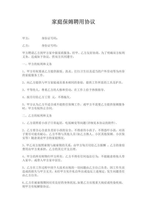 家庭保姆聘用协议合同家庭保姆协议书家庭保姆劳务合同