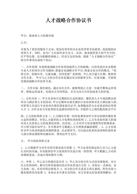 人才战略合作协议书范文人力资源战略合作协议