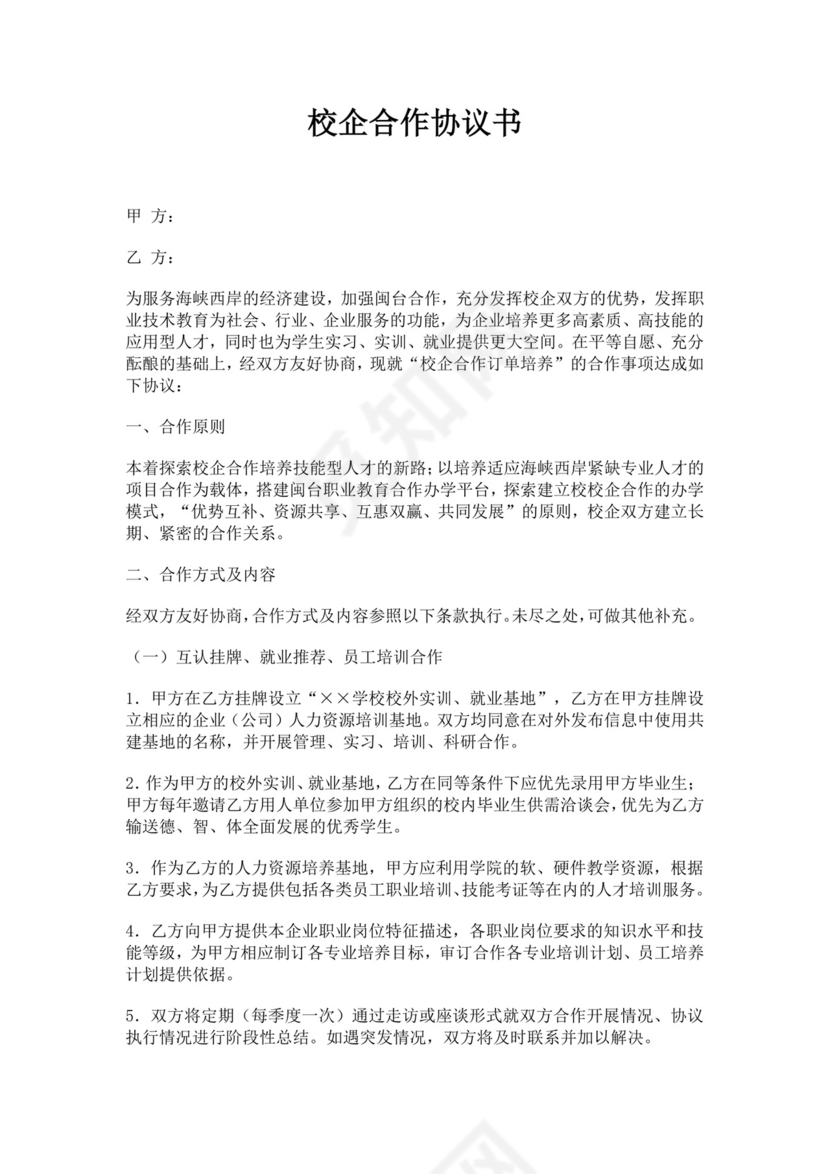校企合作协议书范文模板人力资源战略合作协议