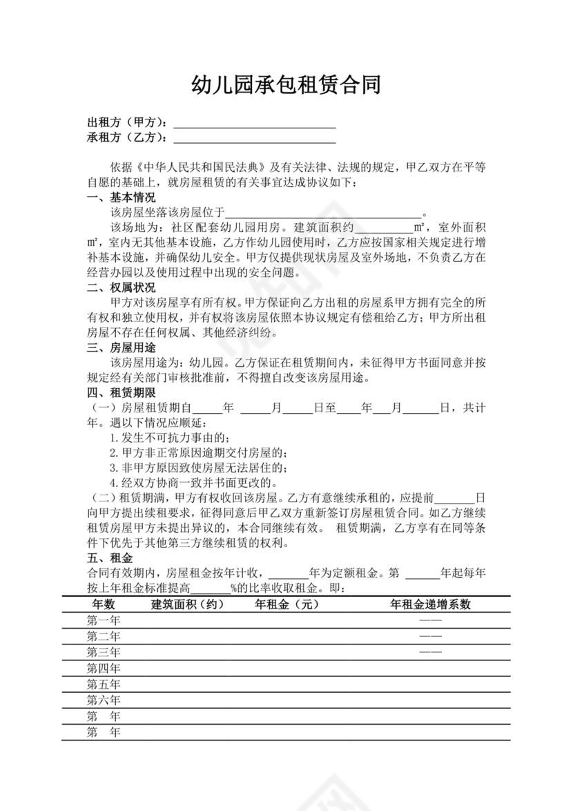 幼儿园承包租赁合同范文