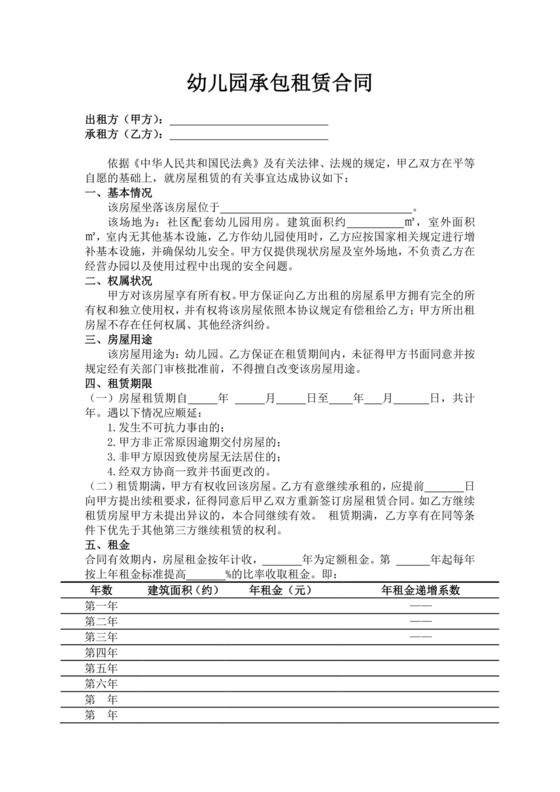 幼儿园承包租赁合同范文