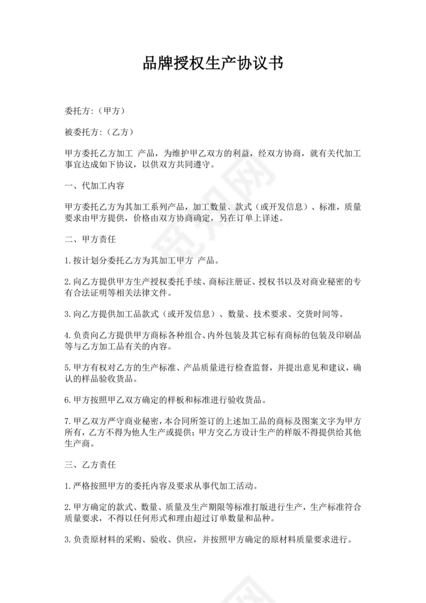 品牌授权生产协议书范文品牌授权协议品牌授权合作协议