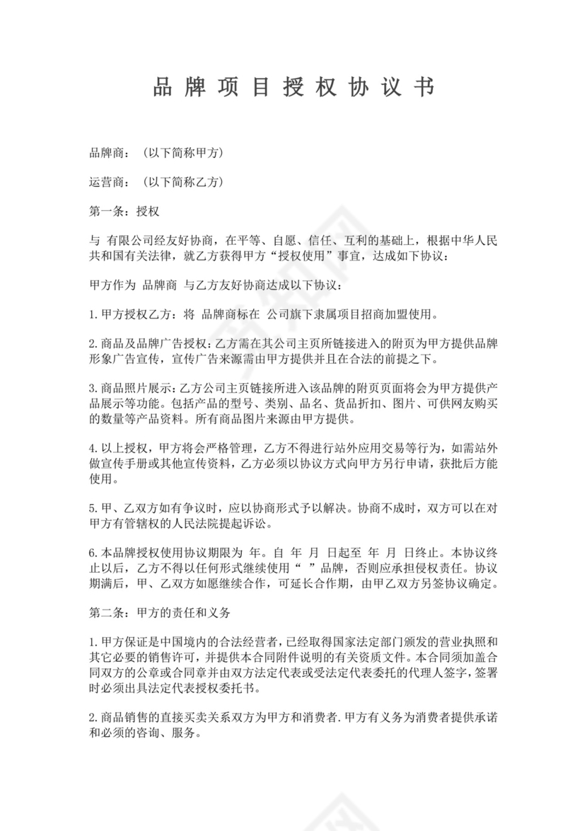 品牌项目授权协议书范文品牌授权协议品牌授权合作协议