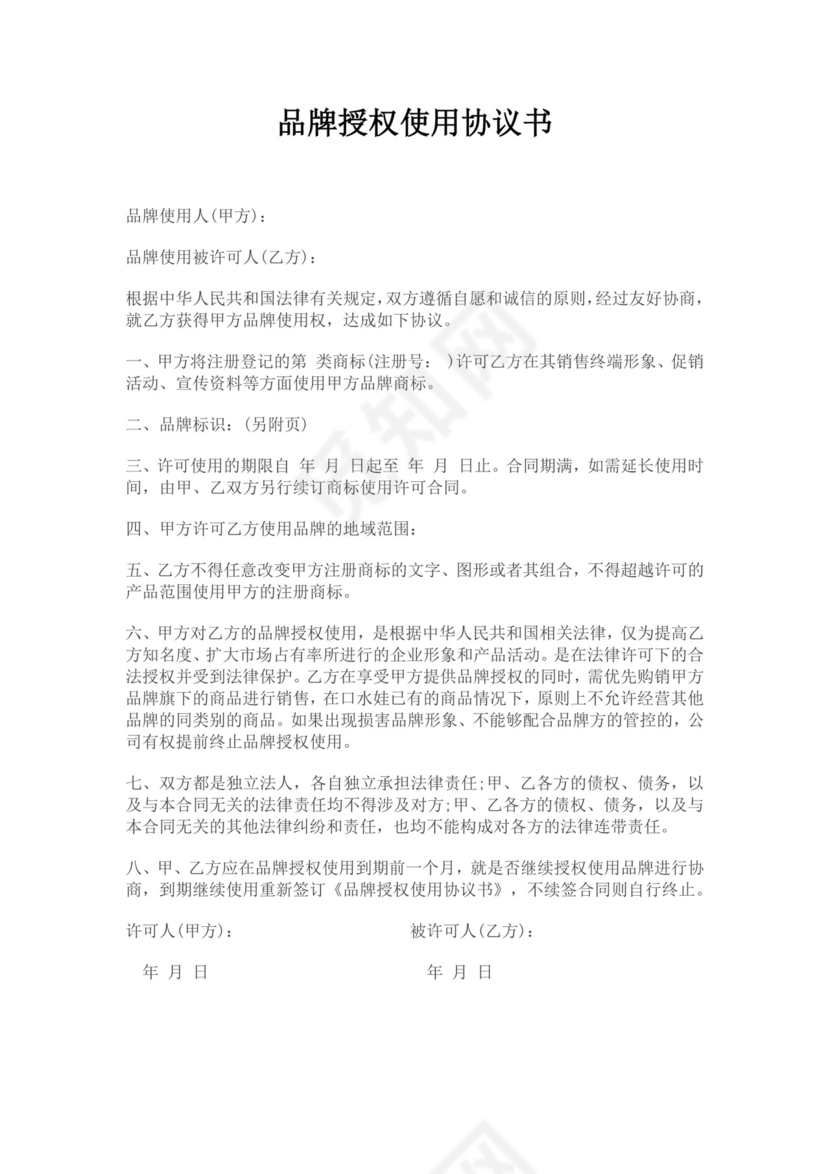 品牌授权使用协议书范文品牌授权协议品牌授权合作协议