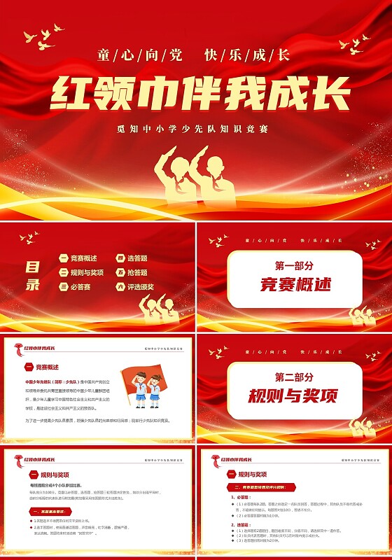 红色大气简约儿童中小学红领巾伴我行少先队知识竞赛主题PPT