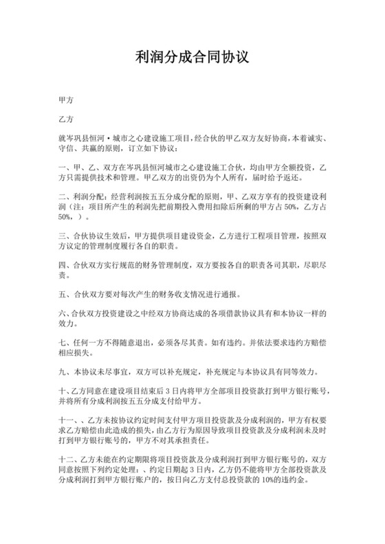 利润分成合同协议范文利润分成合作协议