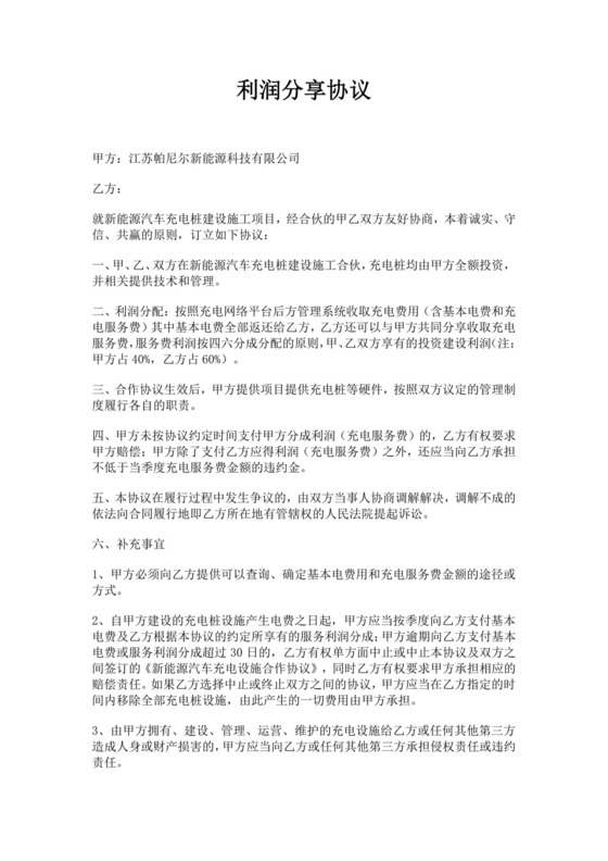 利润分享合作协议范文利润分成合作协议