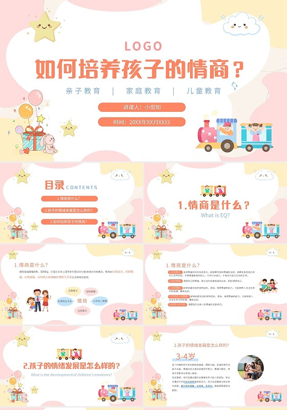 小清新卡通如何培养孩子的情商PPT模板宣传PPT动态PPT家庭教育培训讲座