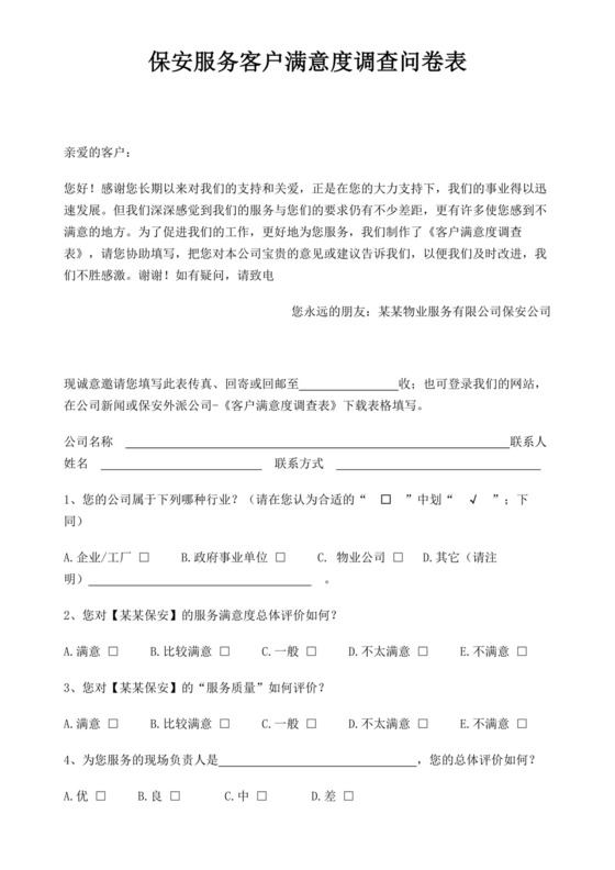 白色简约保安服务客户满意度调查问卷表