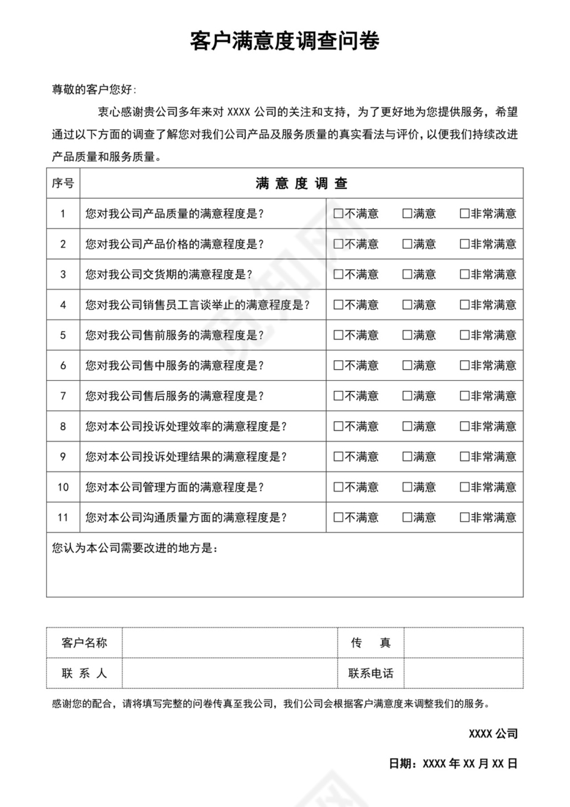 白色简约客户满意度调查问卷