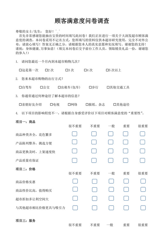 白色简约顾客满意度问卷调查满意度调查问卷