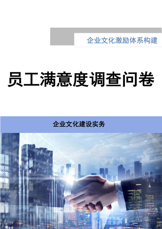 蓝色简约员工满意度调查问卷