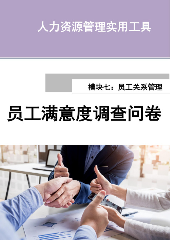 绿色简约员工满意度调查问卷