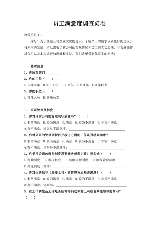 白色简约员工满意度调查问卷