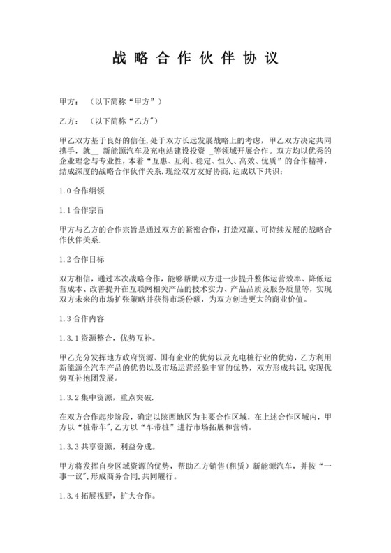 新能源行业战略合作协议汽车战略合作协议