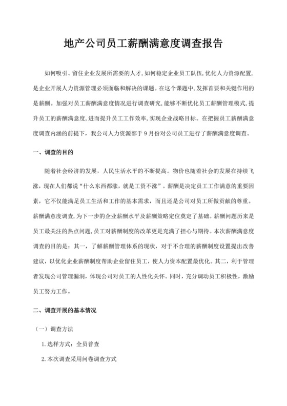白色简约地产公司员工薪酬满意度调查报告员工满意度调查报告