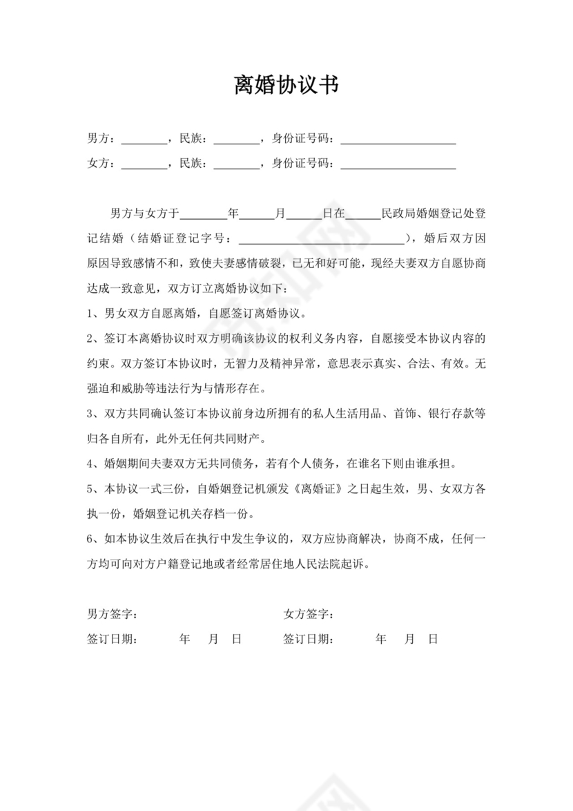 白色简洁离婚协议书无子女无财产无债务合同协议