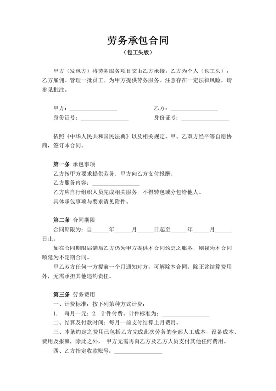 白色简洁劳务承包合同协议