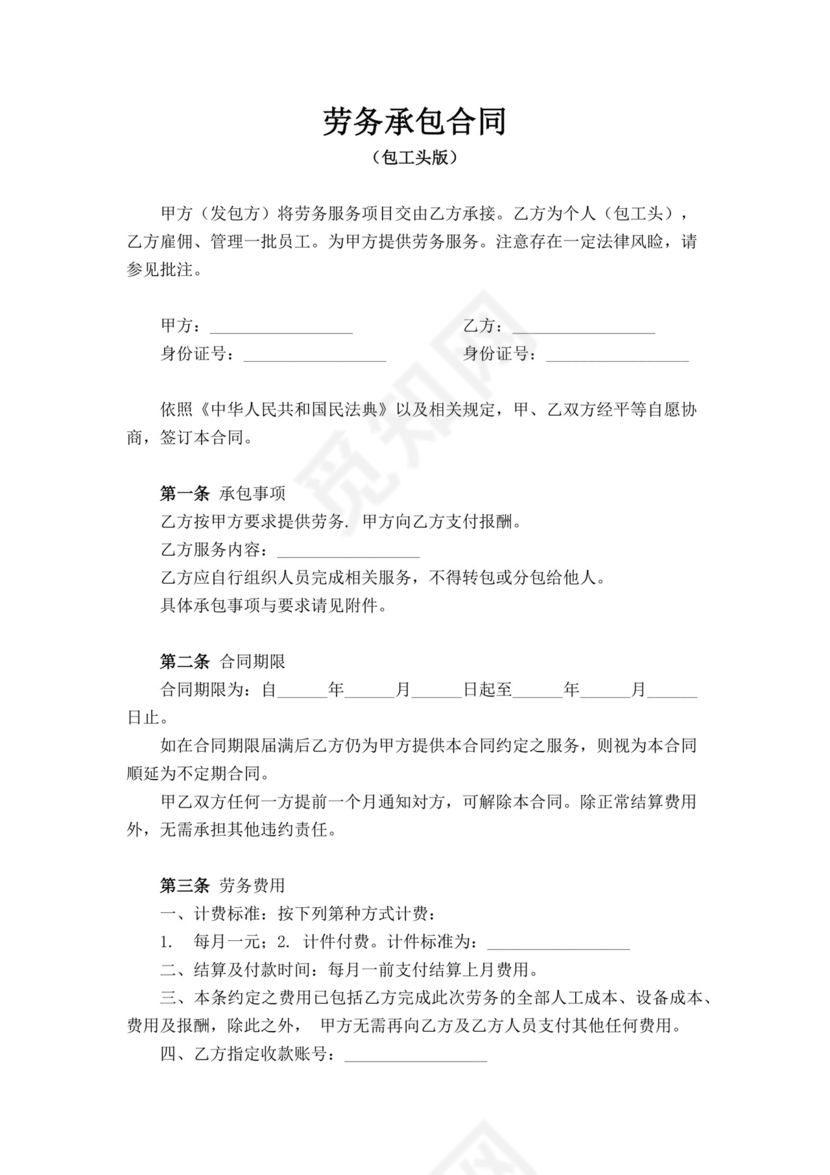 白色简洁劳务承包合同协议