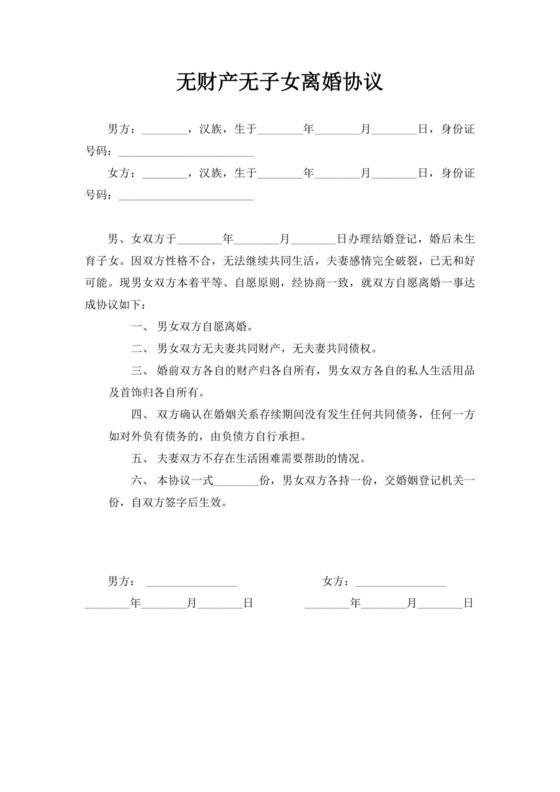 白色简洁无财产无子女离婚协议合同