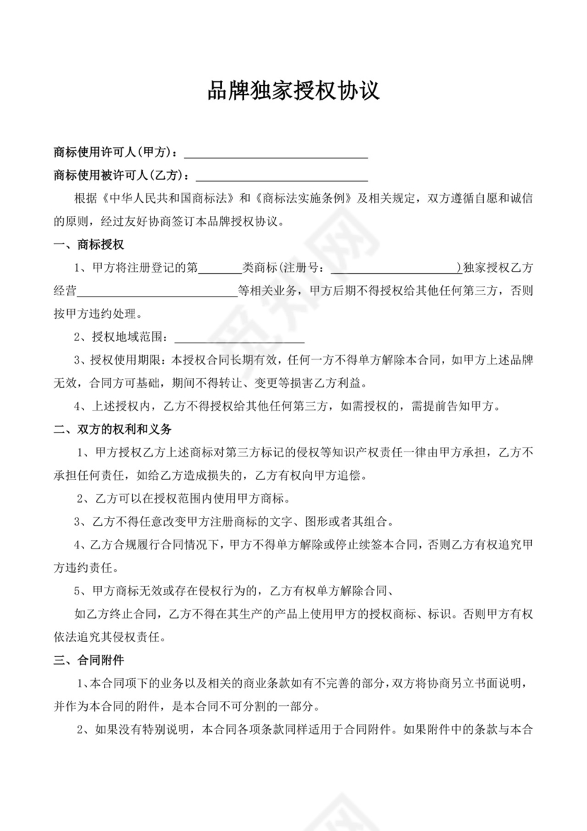 白色简洁品牌授权协议品牌授权合作协议合同