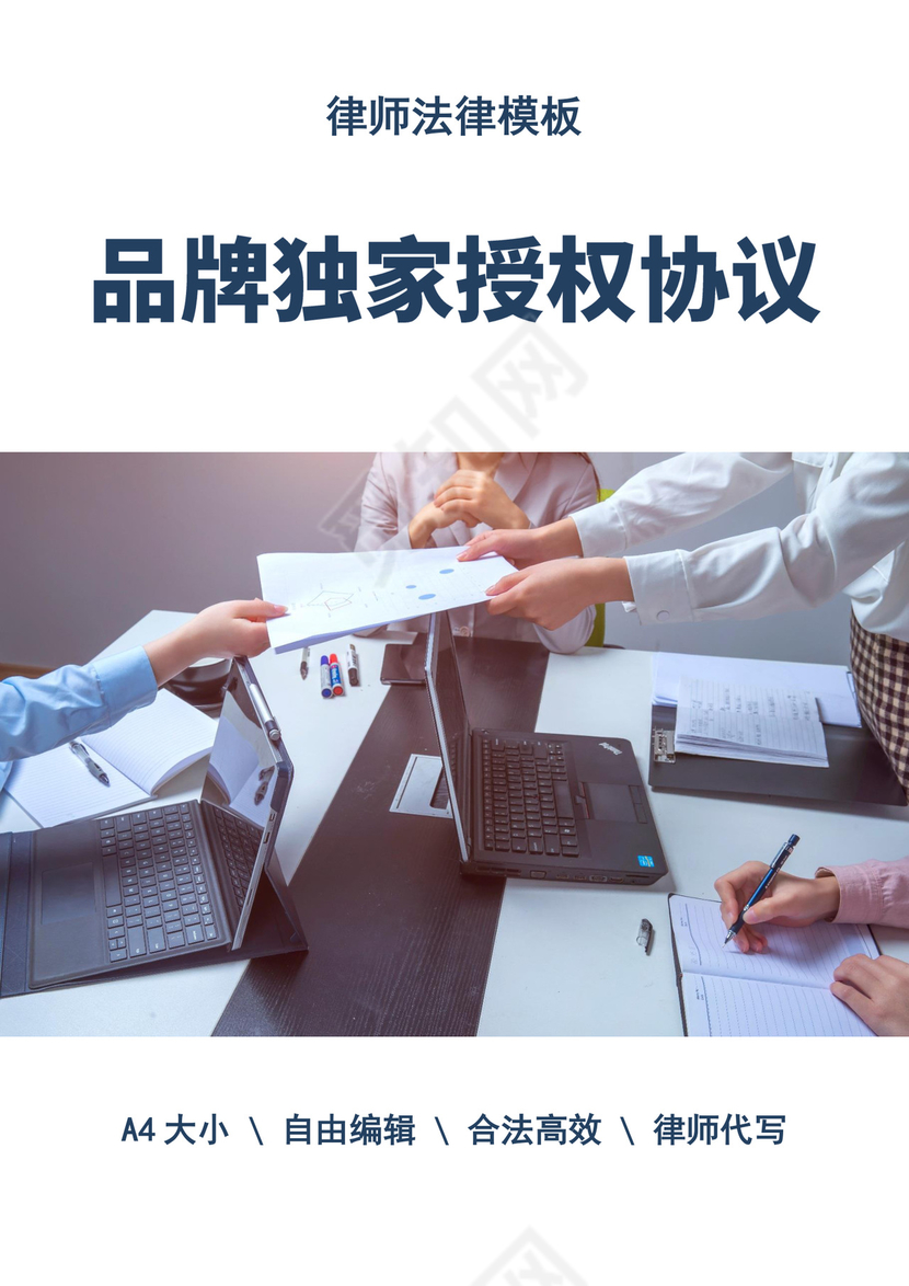 白色简洁品牌授权协议品牌授权合作协议合同