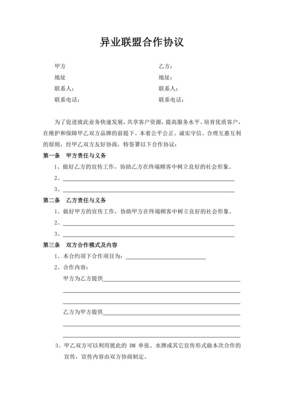 白色简洁异业联盟合作协议书合同协议