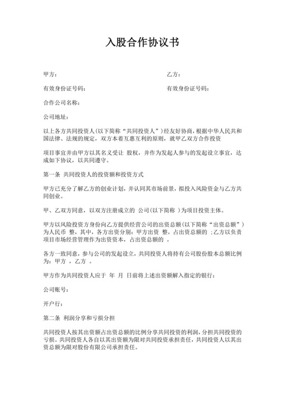 白色简洁投资入股合作协议合同