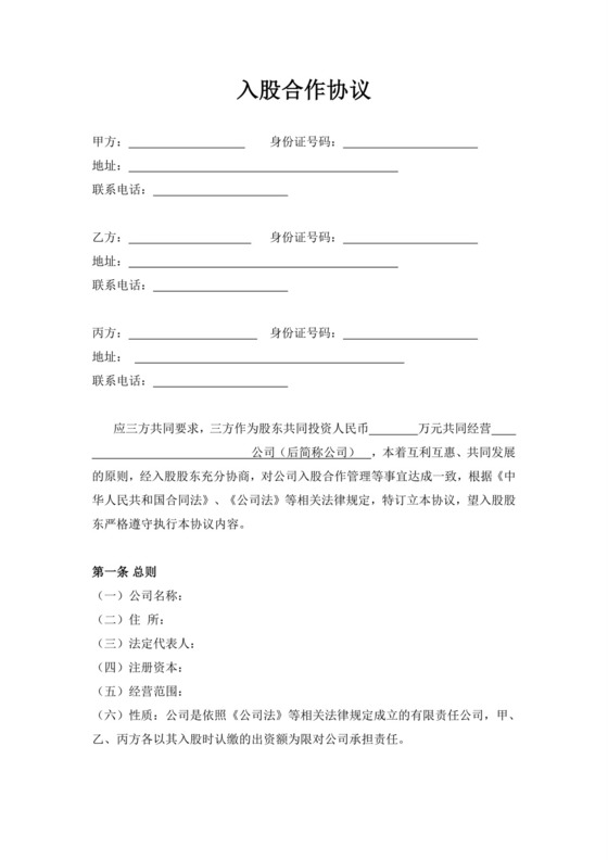 白色简洁投资入股合作协议合同