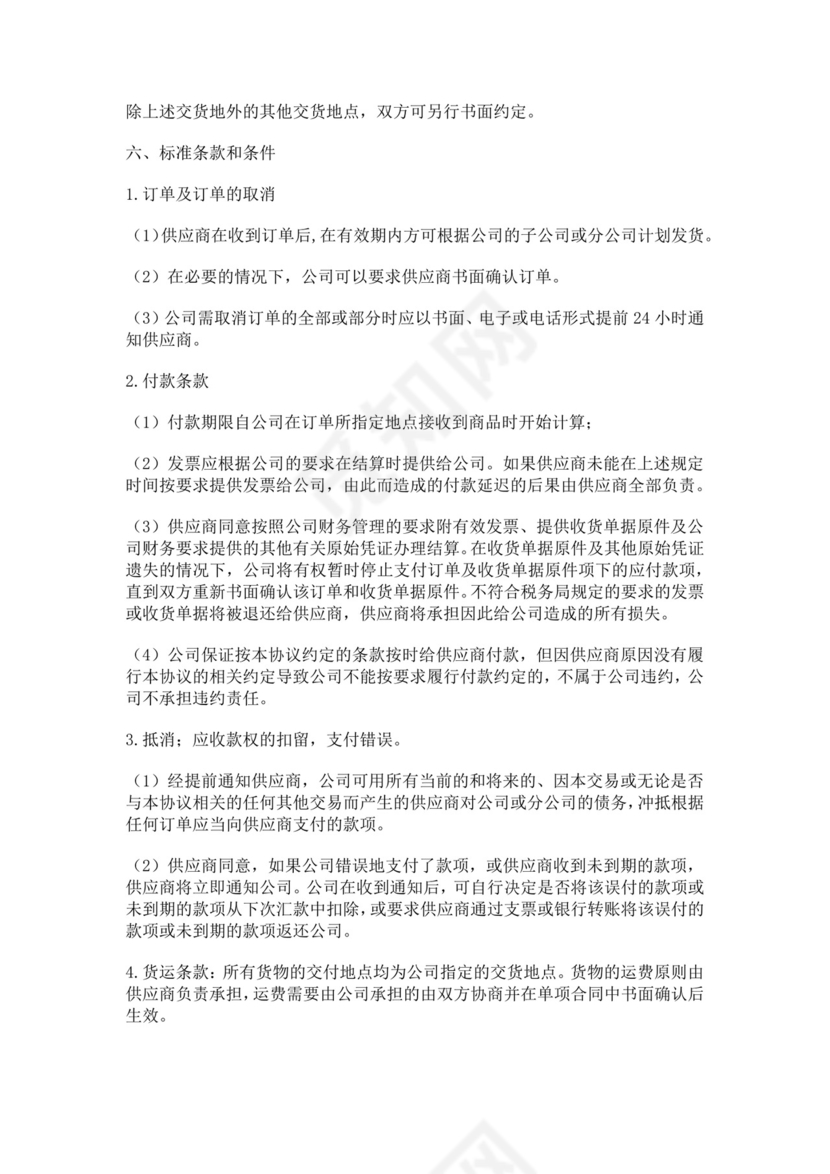 白色简洁供应商战略合作协议供应商合作协议合同