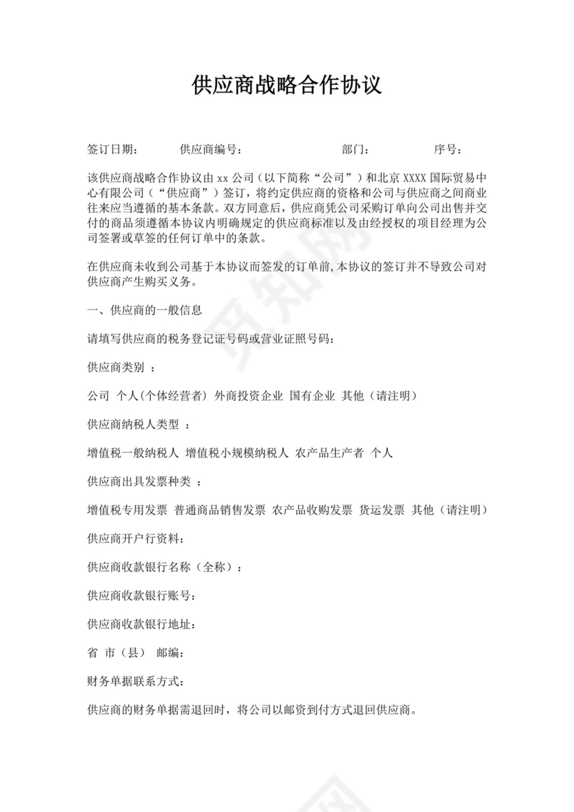 白色简洁供应商战略合作协议供应商合作协议合同