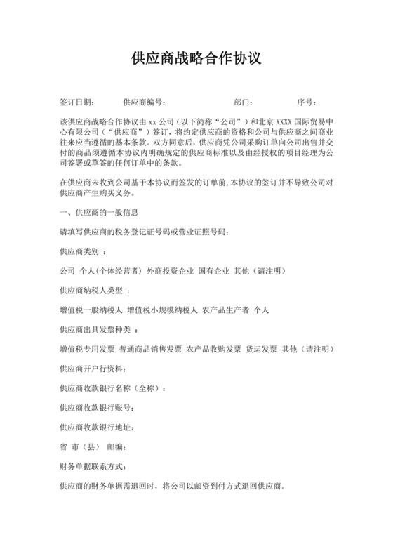 白色简洁供应商战略合作协议供应商合作协议合同