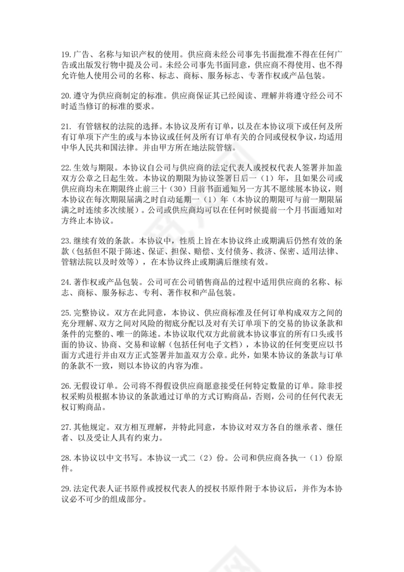 白色简洁供应商战略合作协议供应商合作协议合同