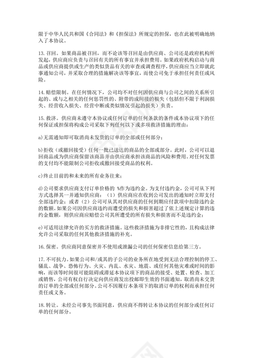 白色简洁供应商战略合作协议供应商合作协议合同
