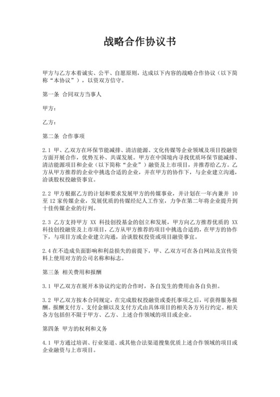 白色简洁投融资战略合作协议书协议合同