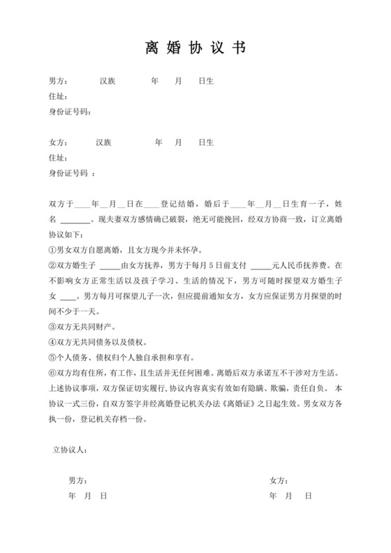 白色简洁有子女无财产离婚协议合同