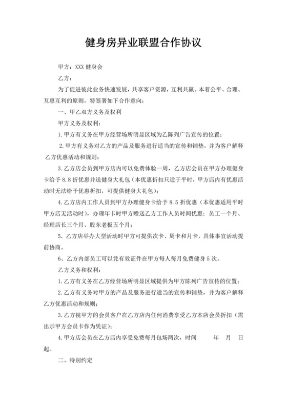 白色简洁异业联盟合作协议书协议合同