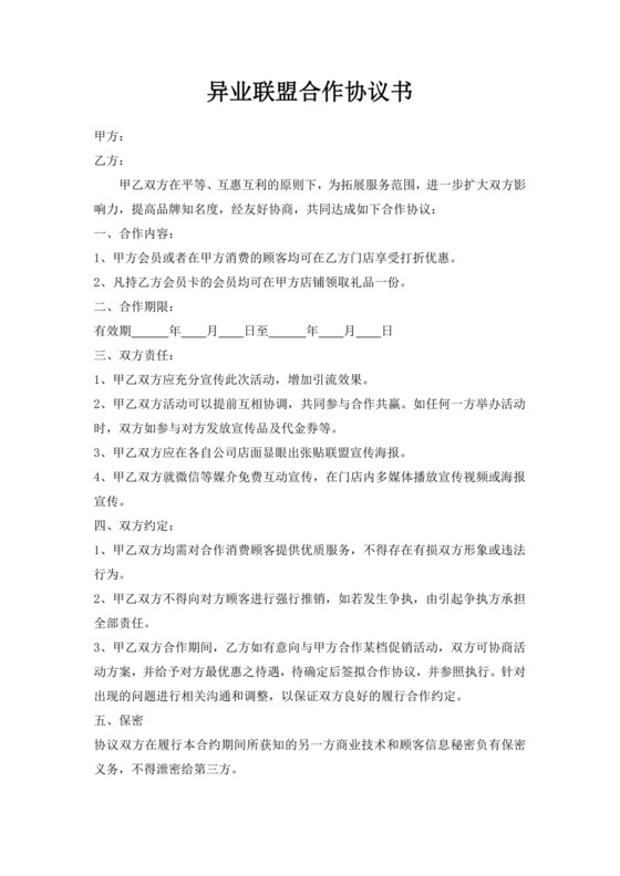 白色简洁异业联盟合作协议书合同协议