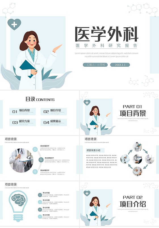 浅色简约医学外科研究报告PPT模板宣传PPT动态PPT