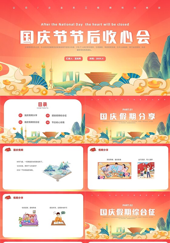红色国潮风国庆节节后收心会培训企业国庆节节后收心会