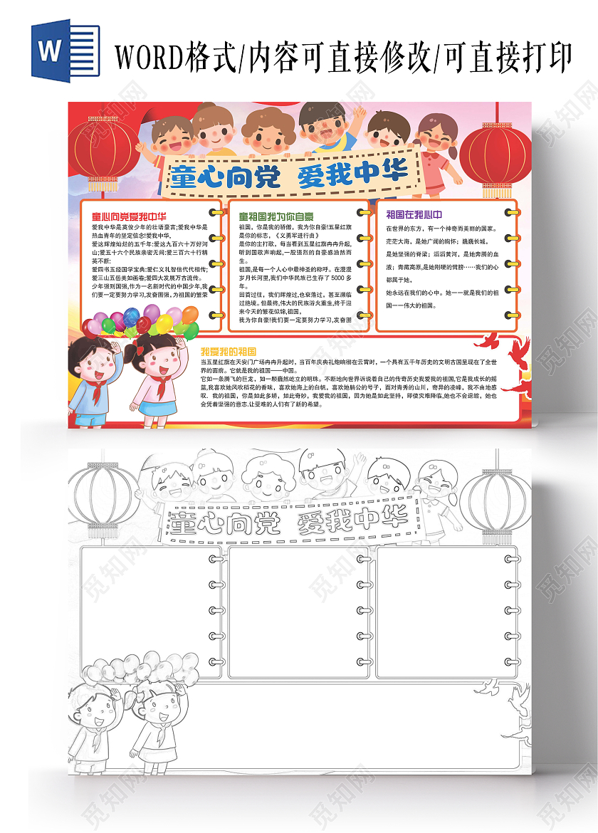 红色卡通童心向党爱我中华卡通小报手抄报