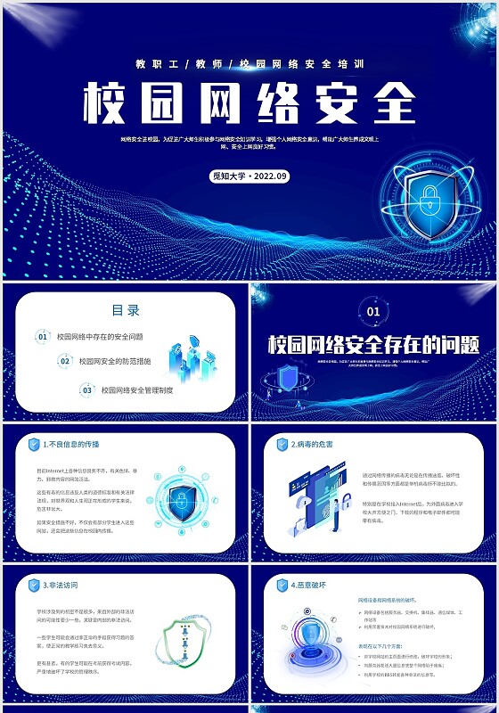 2022蓝色简约大气科技锁盾高校建设校园网络安全培训宣传模板