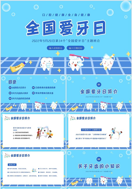 2022年9月20日第34个全国爱牙日小学主题班会PPT课件爱牙日主题班会