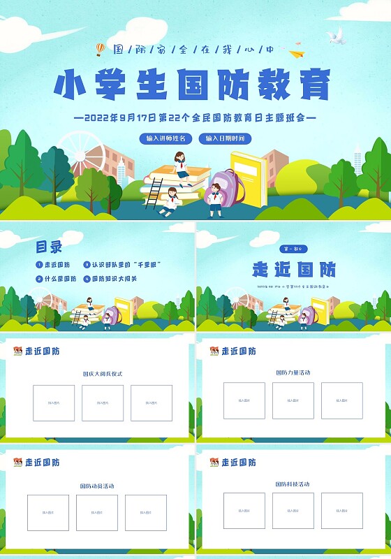 2022年9月17日第22个全民国防教育日主题班会PPT课件小学生国防教育