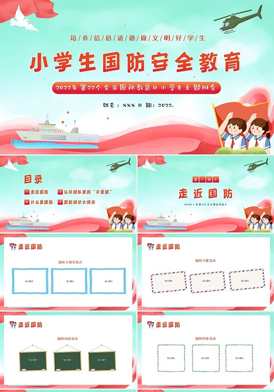 2022年第22个全民国防教育日小学生主题班会PPT课件小学生国防教育
