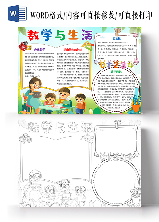 绿色卡通数学与生活小报手抄报