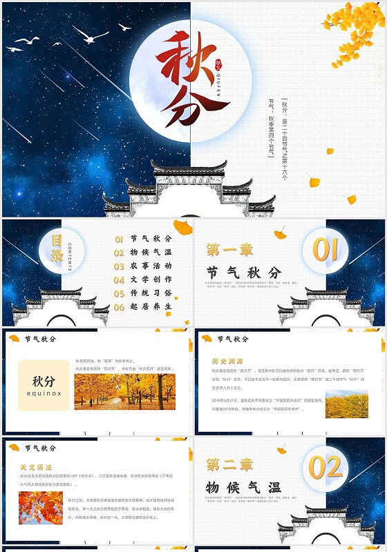 黄色二十四节气之秋分介绍PPT模板