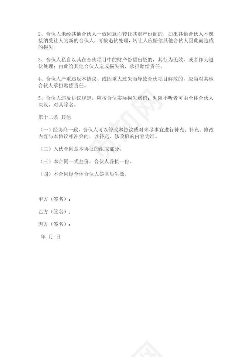 合伙人合作协议书模板