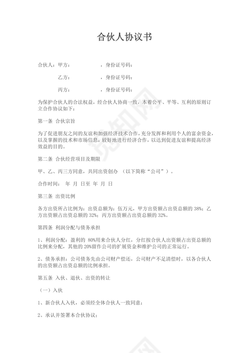 合伙人合作协议书模板